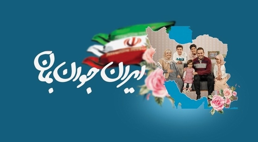 ايران جوان بمان